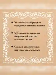 Книга АСТ Недетские сказки. Тайные смыслы народных текстов