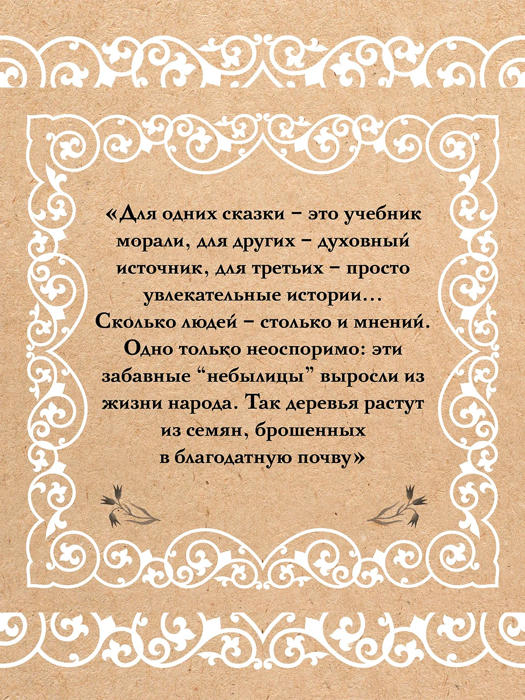 Книга АСТ Недетские сказки. Тайные смыслы народных текстов