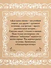 Книга АСТ Недетские сказки. Тайные смыслы народных текстов
