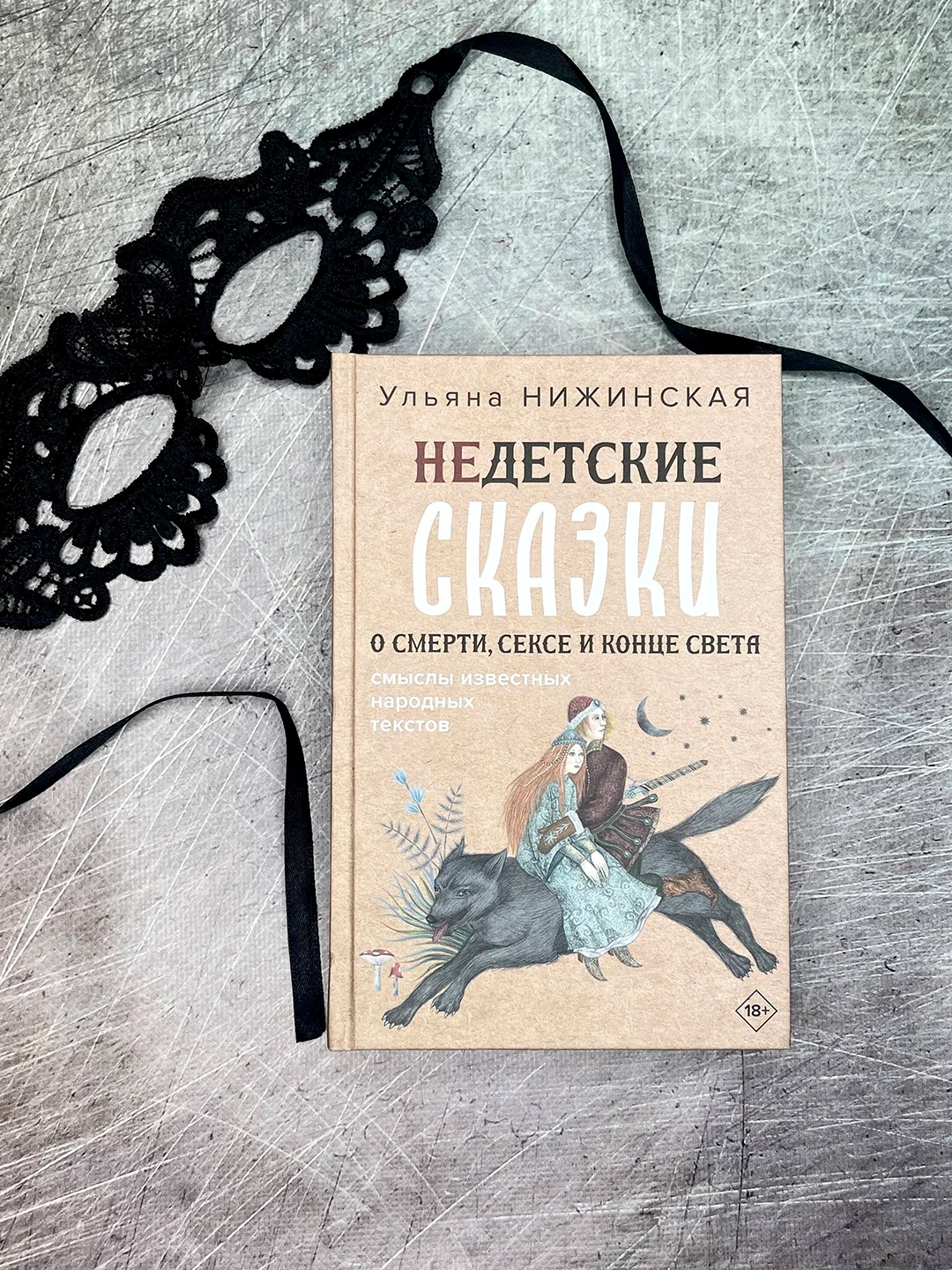 Книга АСТ Недетские сказки. Тайные смыслы народных текстов