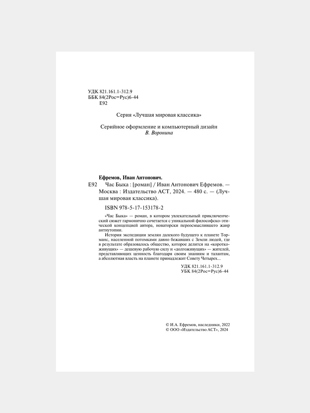 Книга АСТ Час Быка