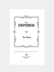 Книга АСТ Час Быка