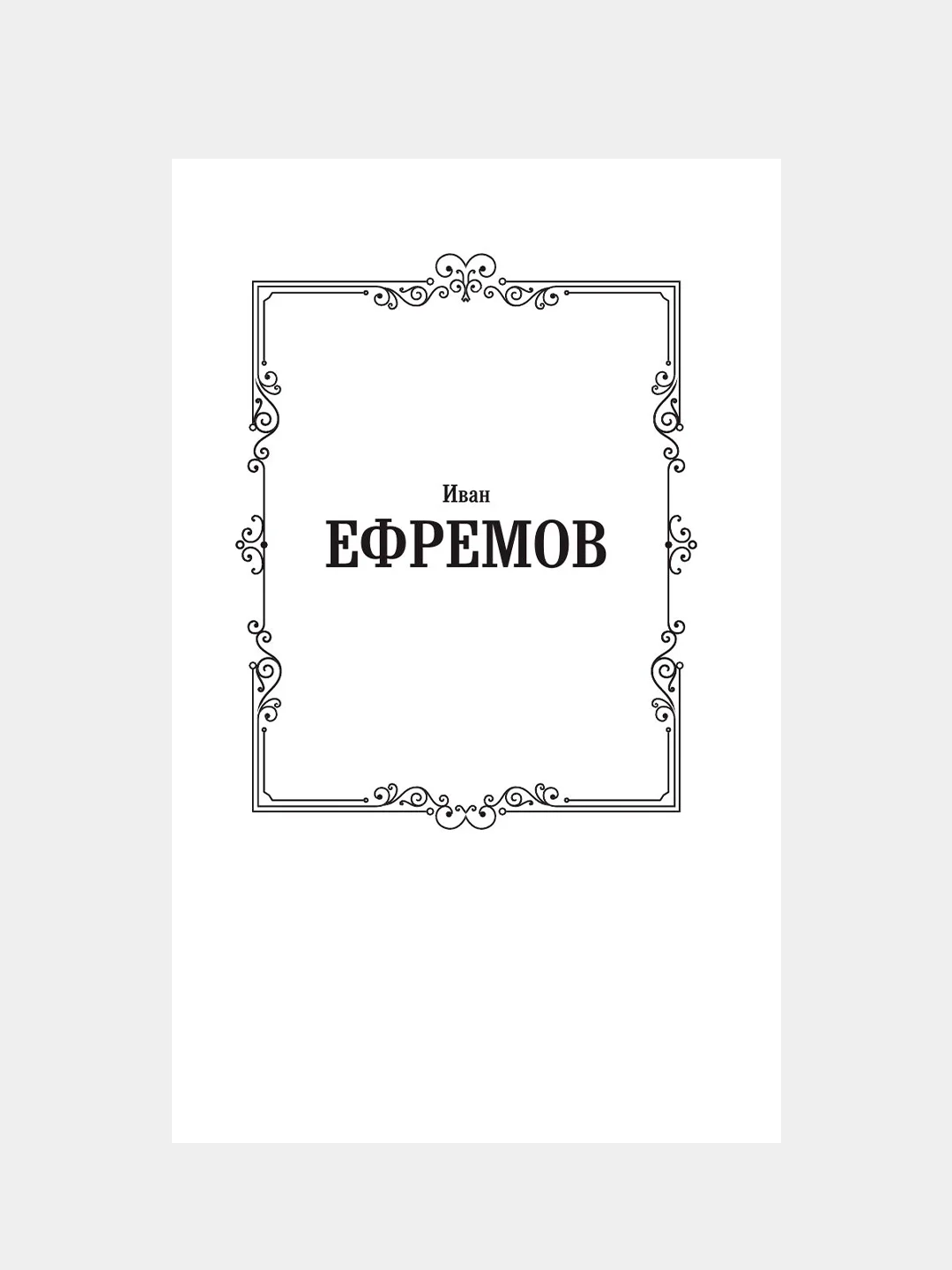 Книга АСТ Час Быка