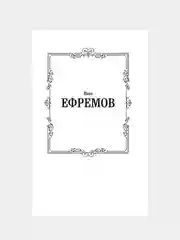 Книга АСТ Час Быка