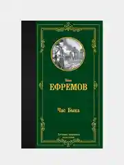 Книга АСТ Час Быка