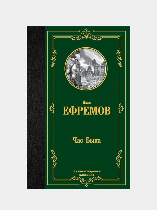 Книга АСТ Час Быка