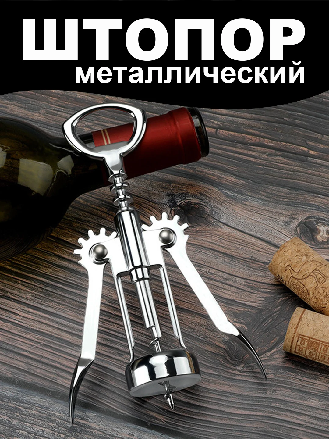 Серебряный штопор