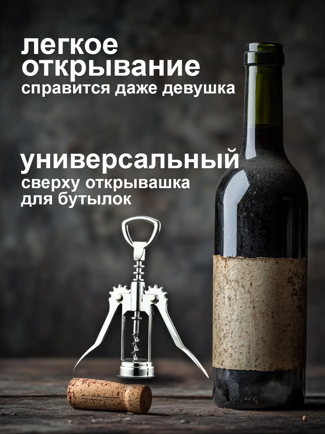 Серебряный штопор