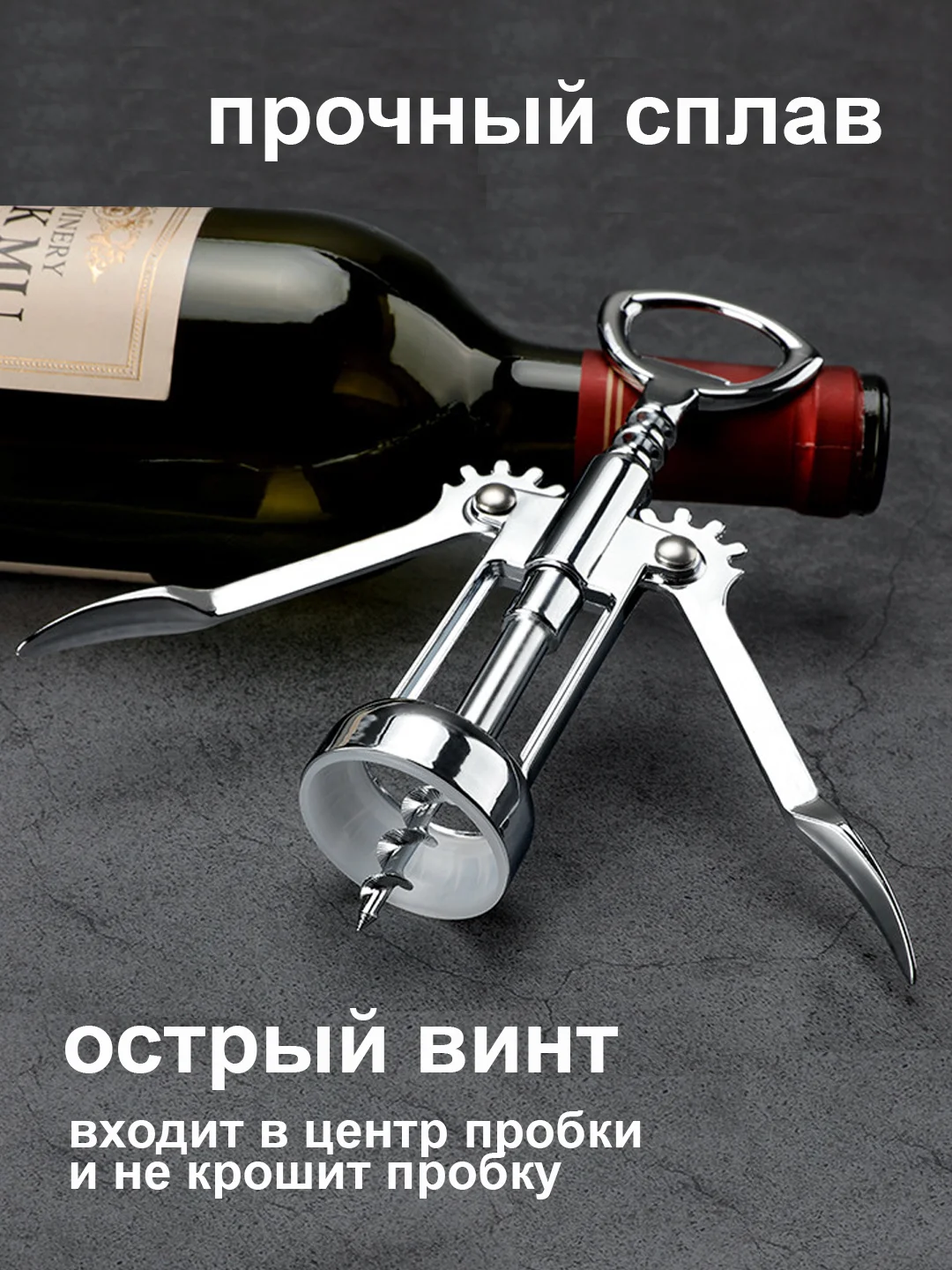 Серебряный штопор