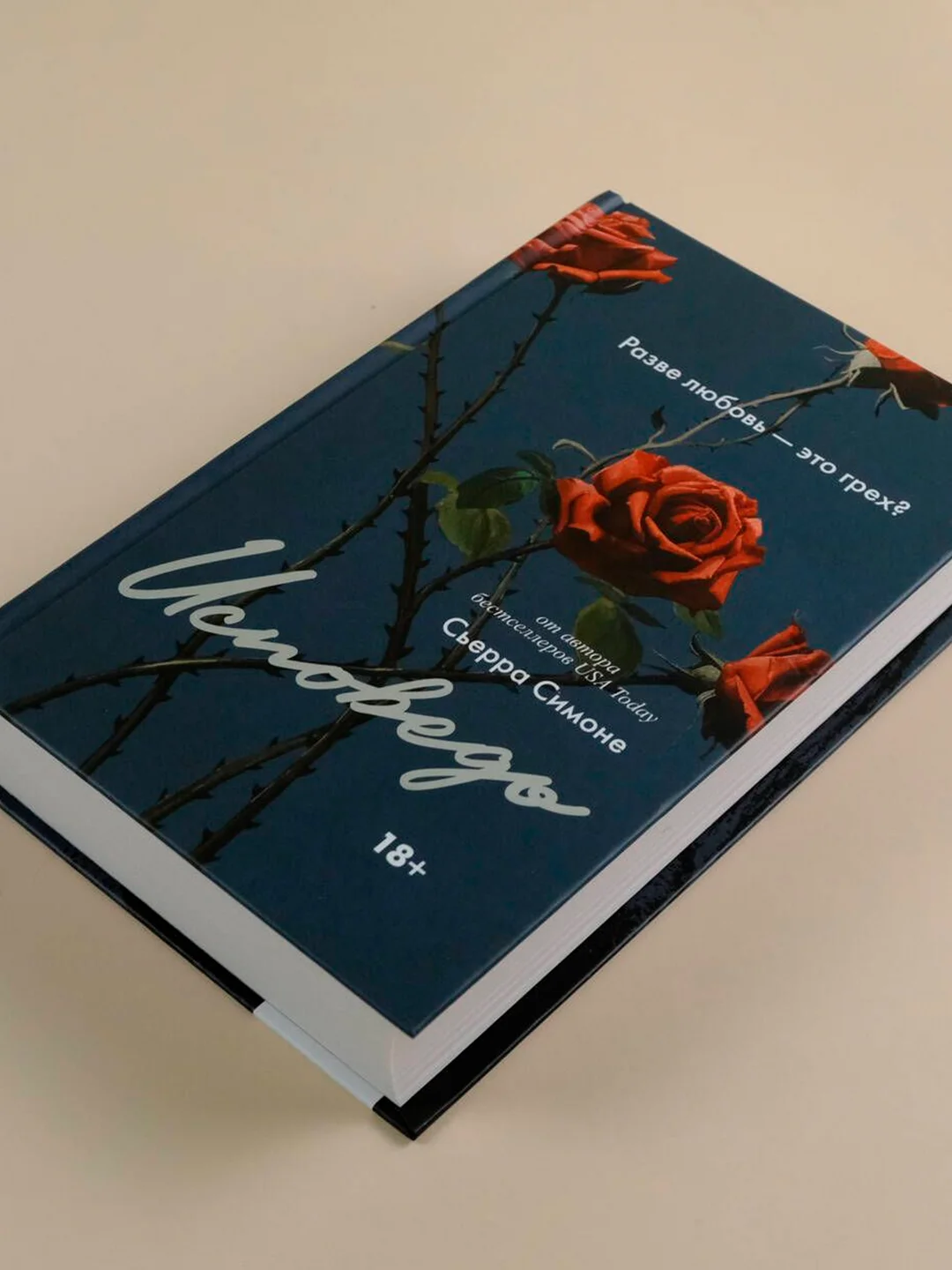 Книга АСТ Исповедь