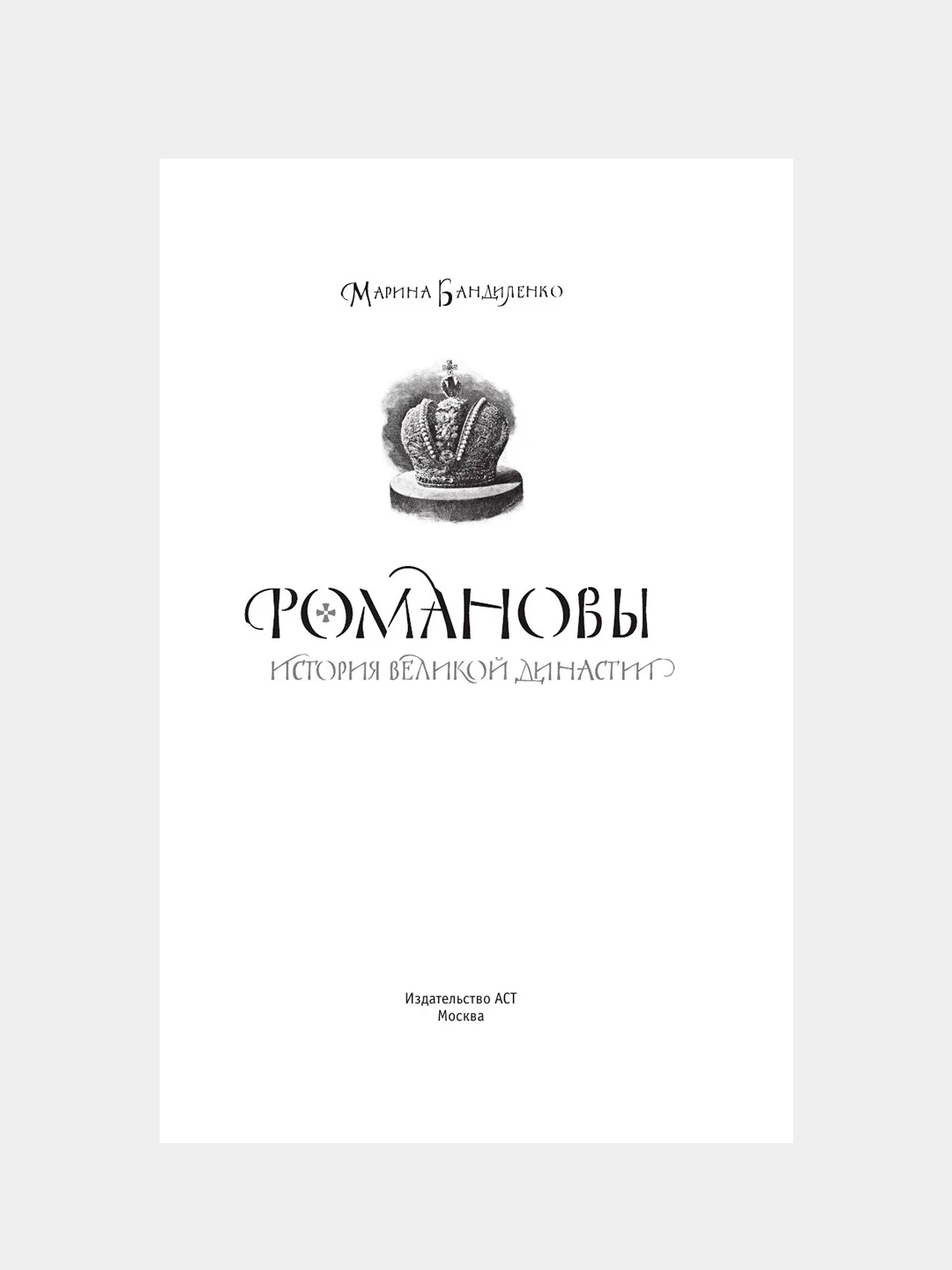 Книга АСТ Романовы. История великой династии