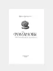 Книга АСТ Романовы. История великой династии
