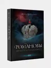 Книга АСТ Романовы. История великой династии