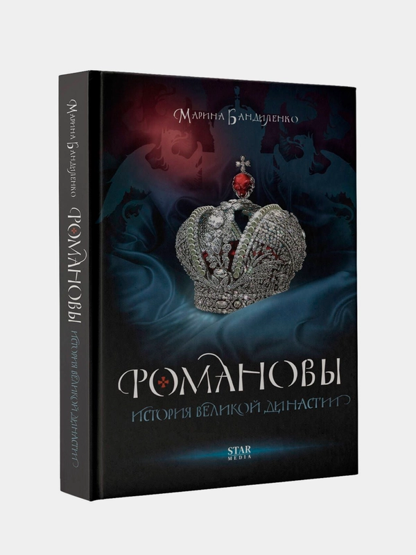 Книга АСТ Романовы. История великой династии