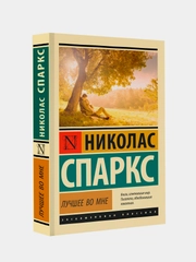 Книга АСТ Лучшее во мне