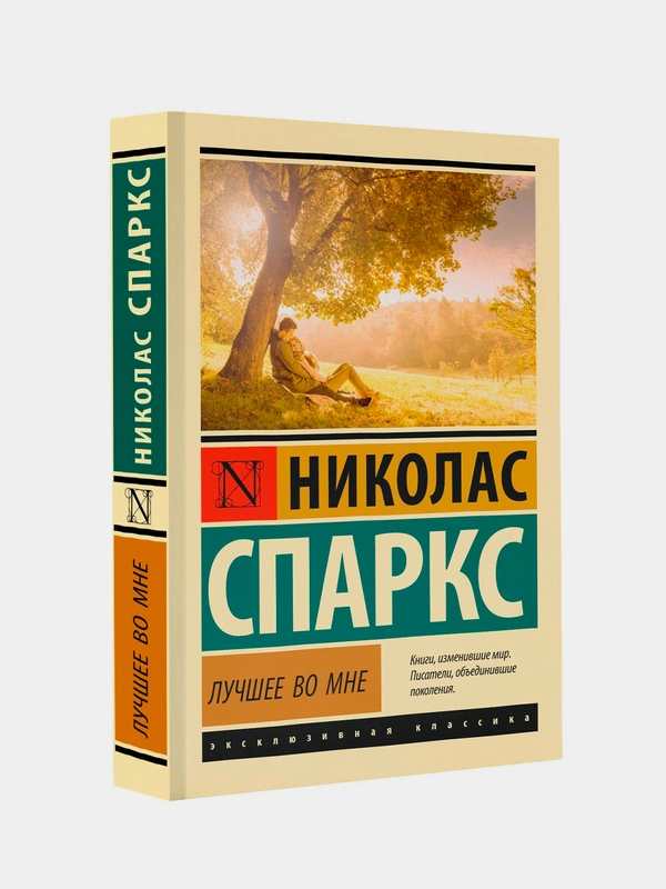 Книга АСТ Лучшее во мне
