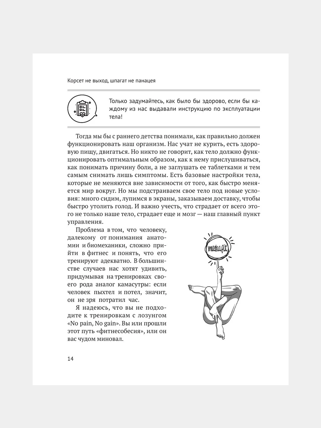 Книга АСТ Корсет не выход, шпагат не панацея. Мягкий способ получить подтянутое тело.