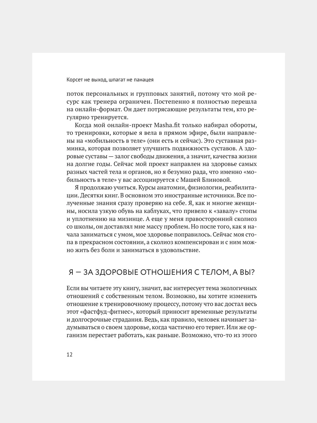 Книга АСТ Корсет не выход, шпагат не панацея. Мягкий способ получить подтянутое тело.