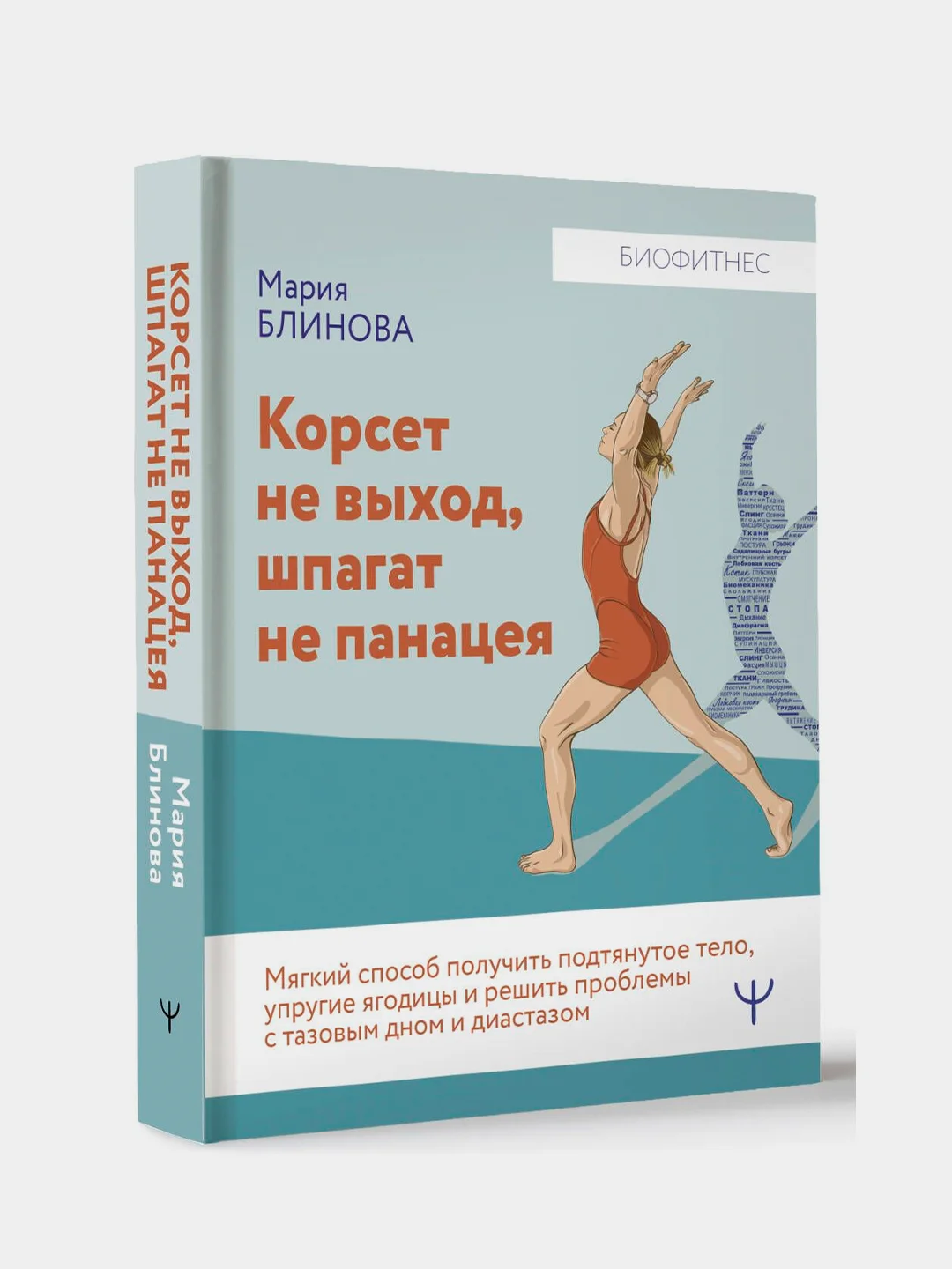 Книга АСТ Корсет не выход, шпагат не панацея. Мягкий способ получить подтянутое тело.
