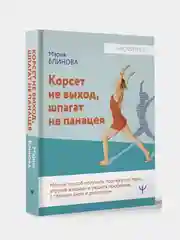 Книга АСТ Корсет не выход, шпагат не панацея. Мягкий способ получить подтянутое тело.