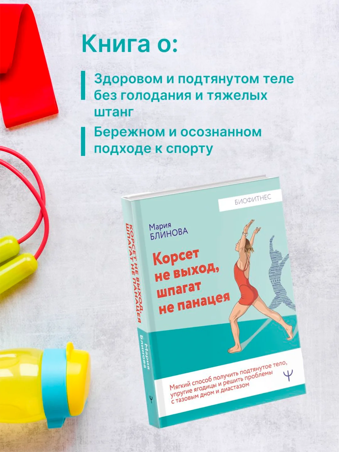 Книга АСТ Корсет не выход, шпагат не панацея. Мягкий способ получить подтянутое тело.