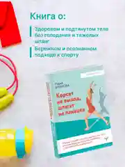 Книга АСТ Корсет не выход, шпагат не панацея. Мягкий способ получить подтянутое тело.