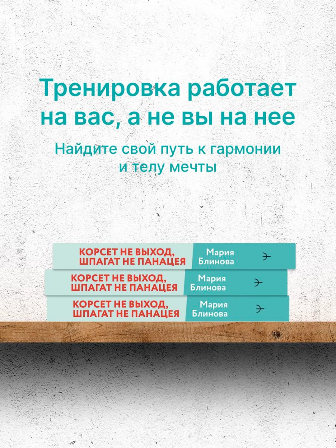 Книга АСТ Корсет не выход, шпагат не панацея. Мягкий способ получить подтянутое тело.