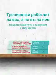 Книга АСТ Корсет не выход, шпагат не панацея. Мягкий способ получить подтянутое тело.