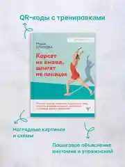 Книга АСТ Корсет не выход, шпагат не панацея. Мягкий способ получить подтянутое тело.
