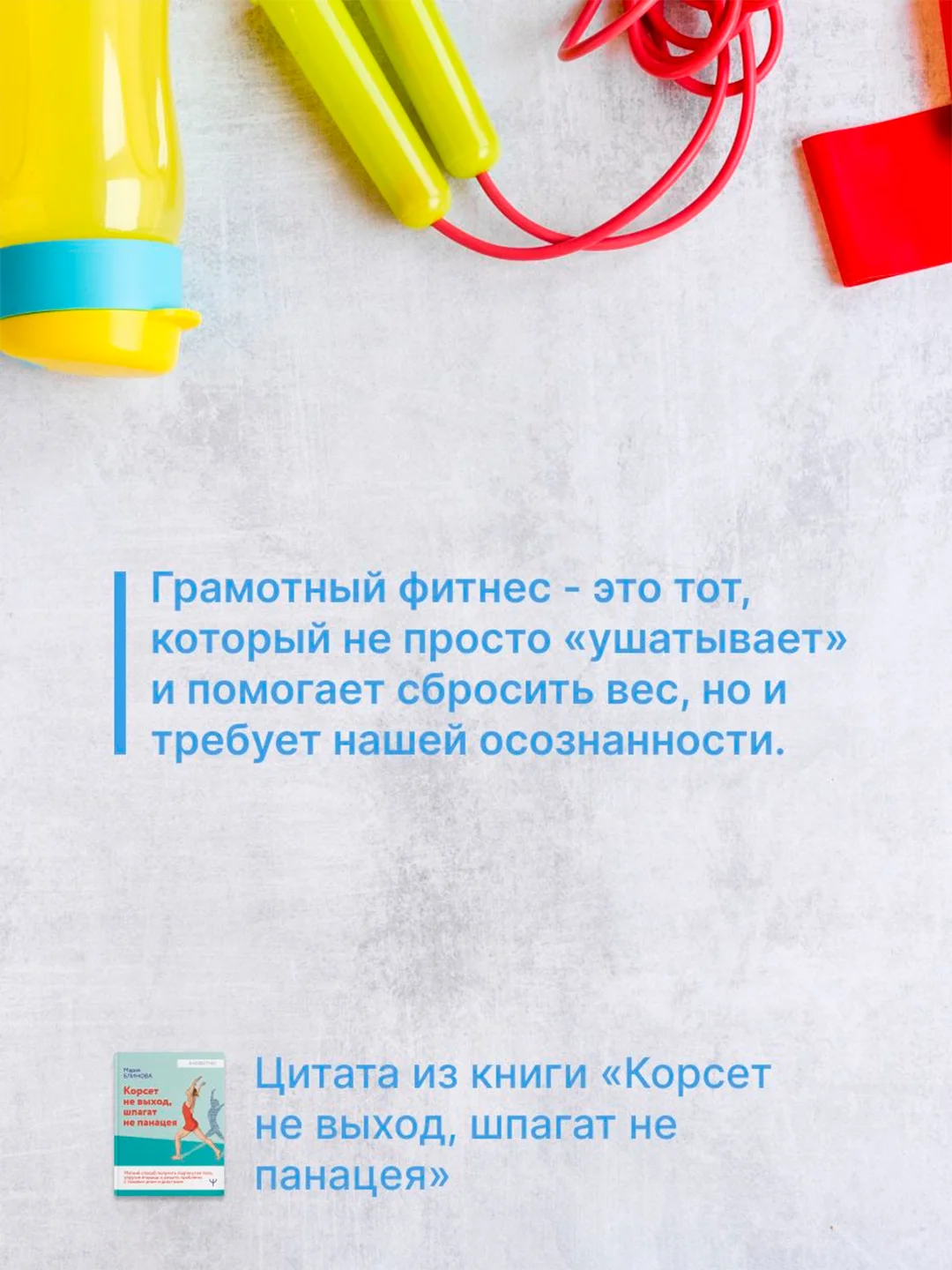 Книга АСТ Корсет не выход, шпагат не панацея. Мягкий способ получить подтянутое тело.