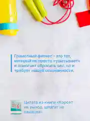 Книга АСТ Корсет не выход, шпагат не панацея. Мягкий способ получить подтянутое тело.