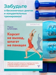 Книга АСТ Корсет не выход, шпагат не панацея. Мягкий способ получить подтянутое тело.