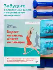 Книга АСТ Корсет не выход, шпагат не панацея. Мягкий способ получить подтянутое тело.