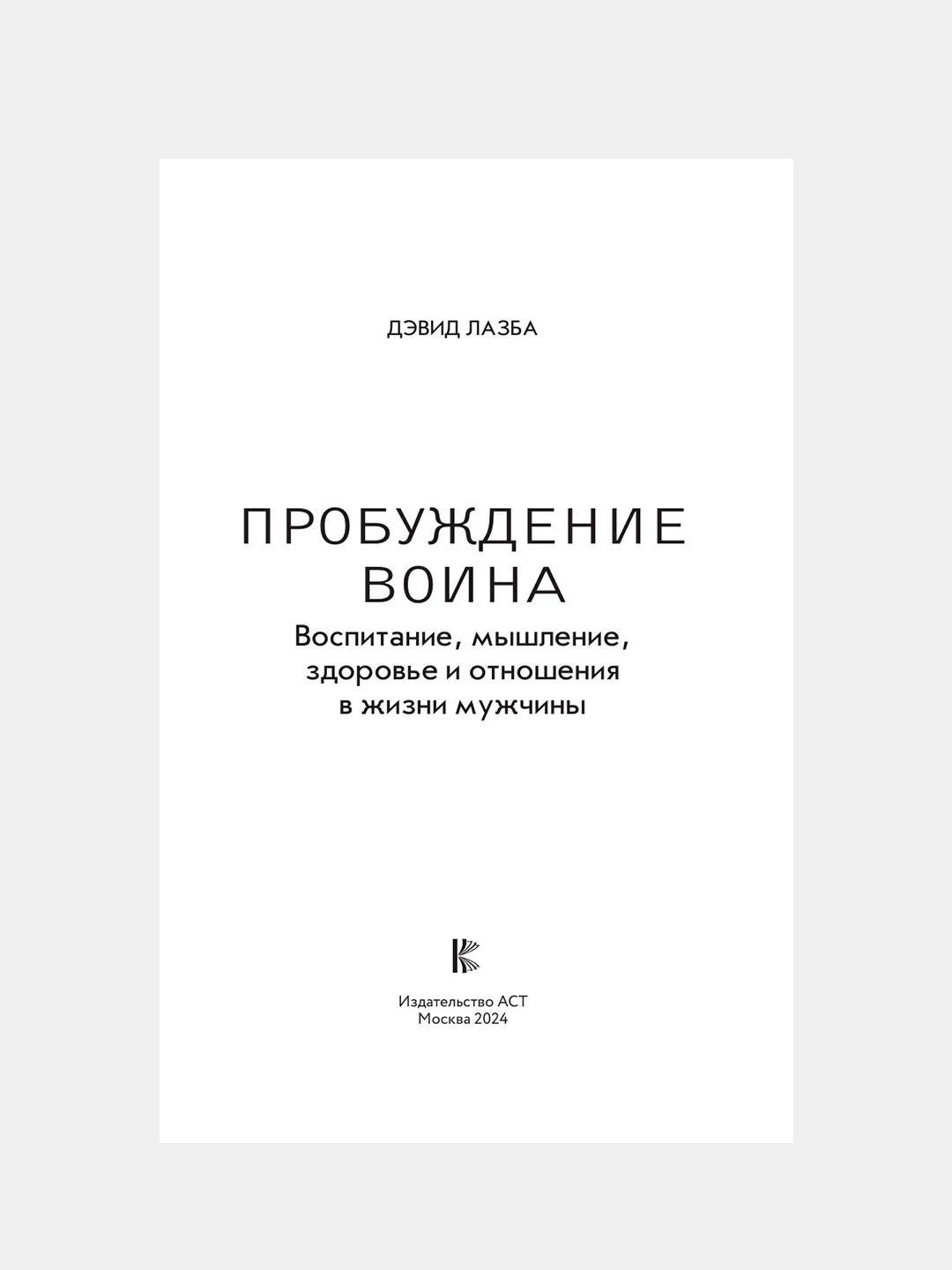 Книга АСТ Пробуждение воина. Воспитание, мышление, здоровье и отношения в жизни мужчины