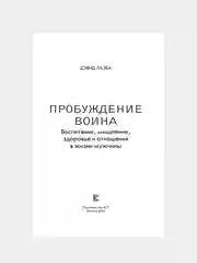 Книга АСТ Пробуждение воина. Воспитание, мышление, здоровье и отношения в жизни мужчины