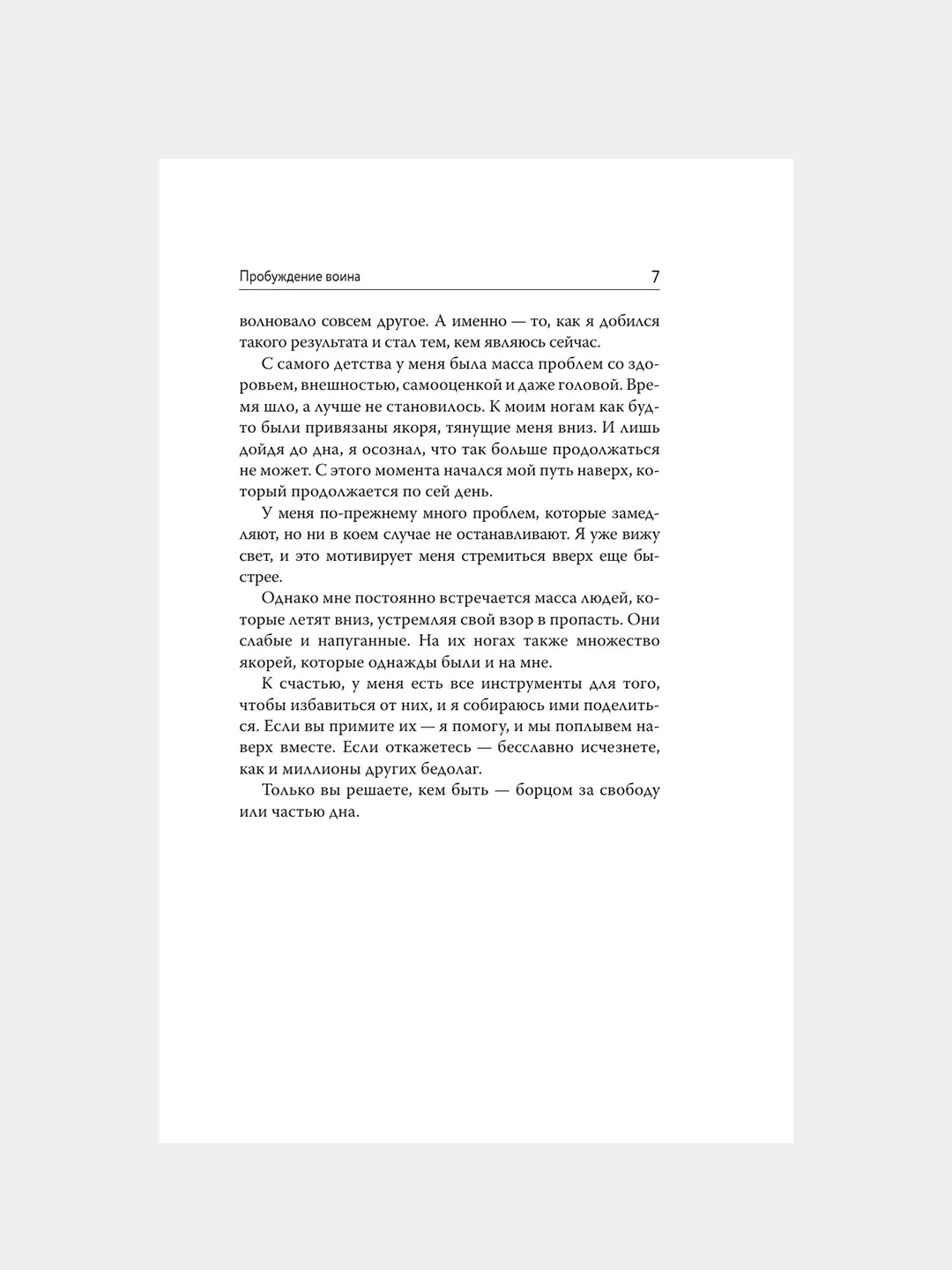 Книга АСТ Пробуждение воина. Воспитание, мышление, здоровье и отношения в жизни мужчины