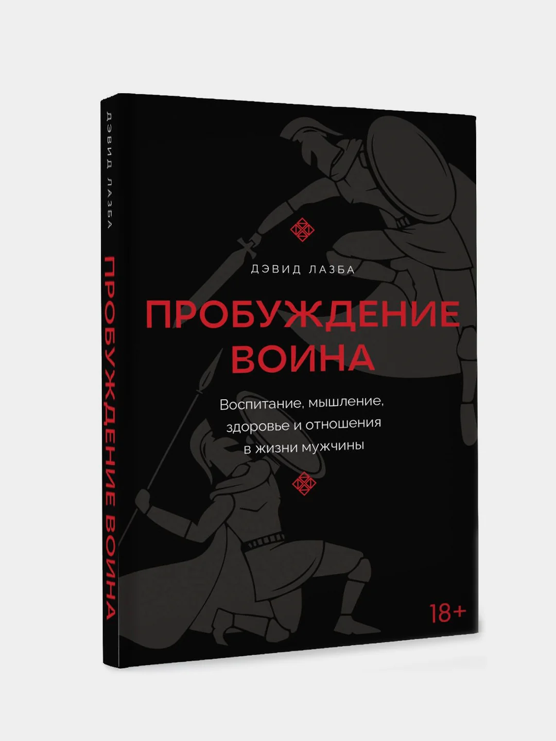Книга АСТ Пробуждение воина. Воспитание, мышление, здоровье и отношения в жизни мужчины