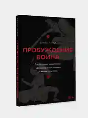 Книга АСТ Пробуждение воина. Воспитание, мышление, здоровье и отношения в жизни мужчины