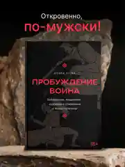 Книга АСТ Пробуждение воина. Воспитание, мышление, здоровье и отношения в жизни мужчины