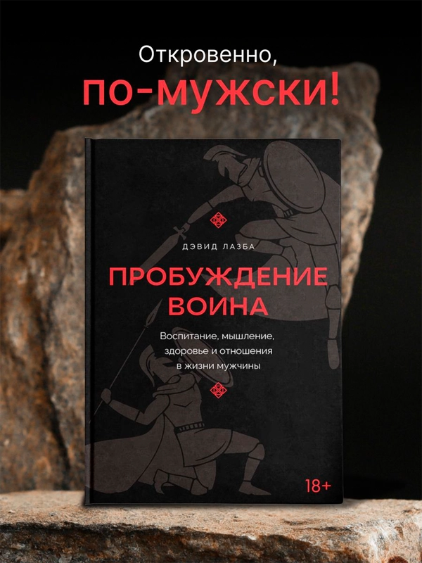 Книга АСТ Пробуждение воина. Воспитание, мышление, здоровье и отношения в жизни мужчины