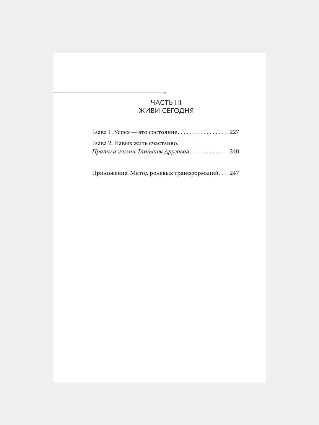 Книга АСТ Жизнь в свою пользу: фокус на себе