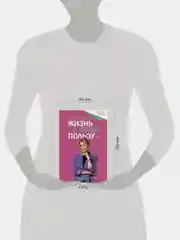 Книга АСТ Жизнь в свою пользу: фокус на себе