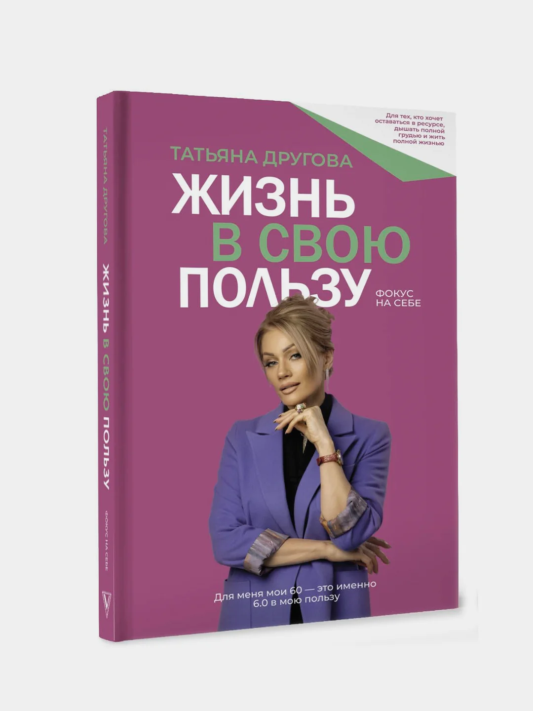 Книга АСТ Жизнь в свою пользу: фокус на себе