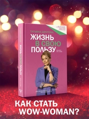 Книга АСТ Жизнь в свою пользу: фокус на себе