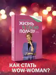 Книга АСТ Жизнь в свою пользу: фокус на себе
