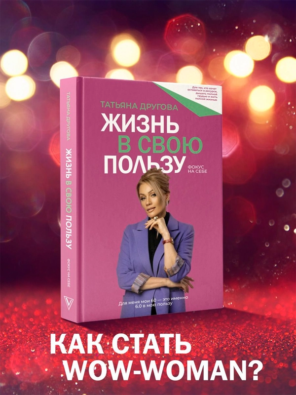 Книга АСТ Жизнь в свою пользу: фокус на себе