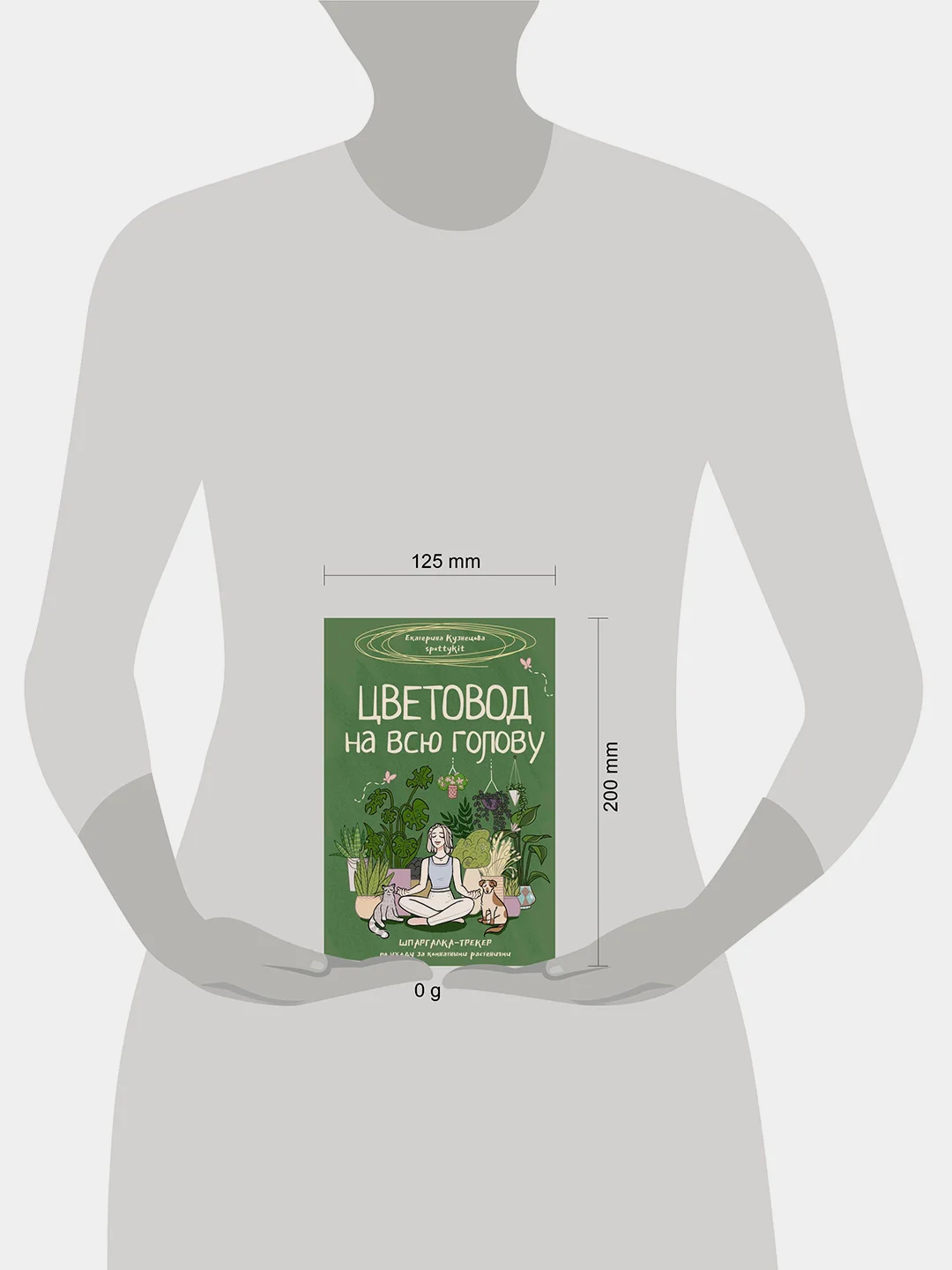 Книга АСТ Цветовод на всю голову. Шпаргалка-трекер по уходу за комнатными растениями