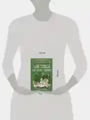 Книга АСТ Цветовод на всю голову. Шпаргалка-трекер по уходу за комнатными растениями