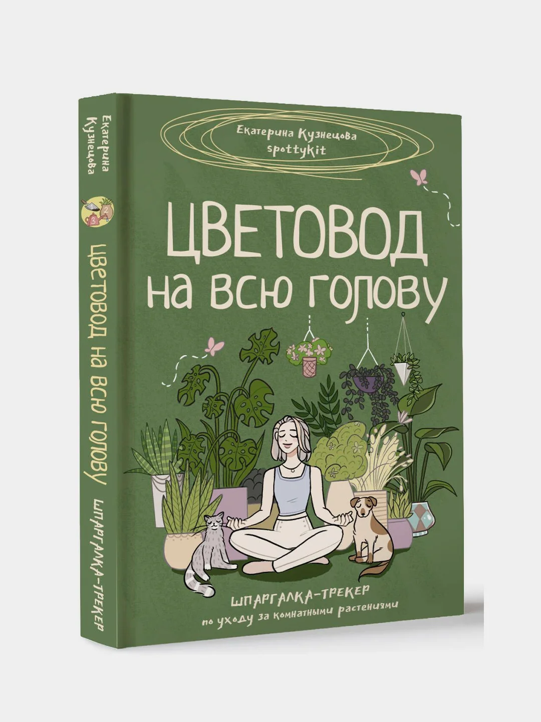 Книга АСТ Цветовод на всю голову. Шпаргалка-трекер по уходу за комнатными растениями