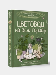 Книга АСТ Цветовод на всю голову. Шпаргалка-трекер по уходу за комнатными растениями